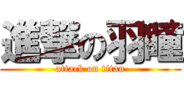 進撃の羽瞳 (attack on titan)