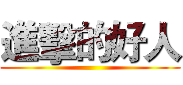 進擊的好人 ()