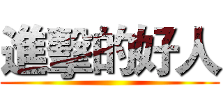 進擊的好人 ()
