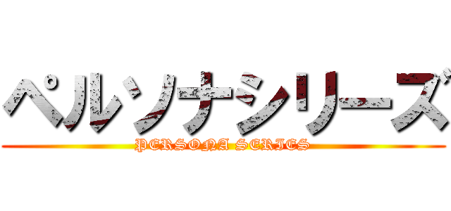 ペルソナシリーズ (PERSONA SERIES)