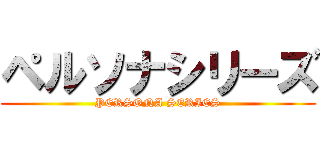 ペルソナシリーズ (PERSONA SERIES)