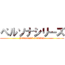ペルソナシリーズ (PERSONA SERIES)