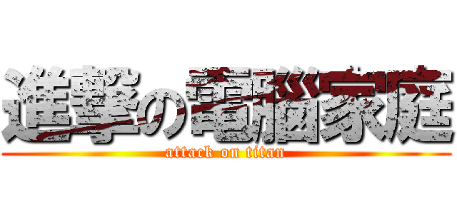 進撃の電腦家庭 (attack on titan)