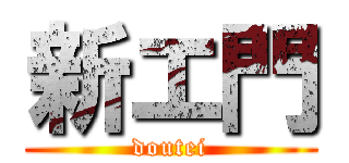 新エ門 (doutei)