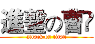 進墼の曹撡 (attack on titan)