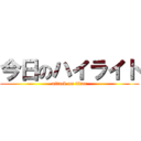 今日のハイライト (attack on titan)