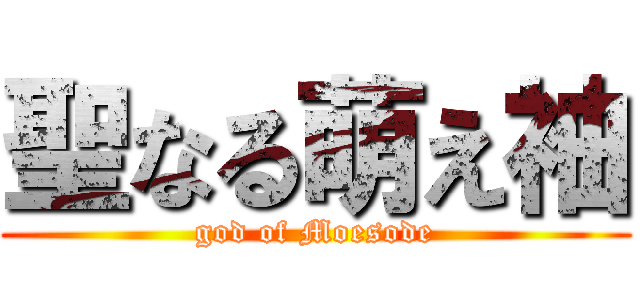 聖なる萌え袖 (god of Moesode)