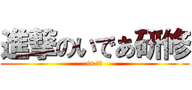 進撃のいであ研修 (in 沖縄)