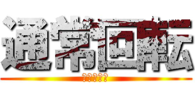 通常回転 (ぶんまわし)