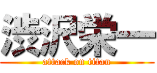 渋沢栄一 (attack on titan)