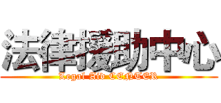 法律援助中心 (Legal Aid CENTER)