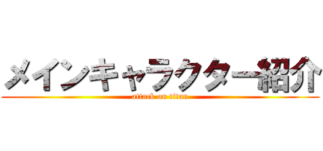 メインキャラクター紹介 (attack on titan)