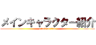 メインキャラクター紹介 (attack on titan)