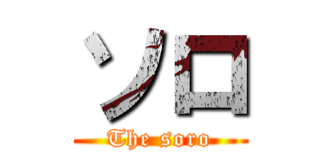 ソロ (The soro)