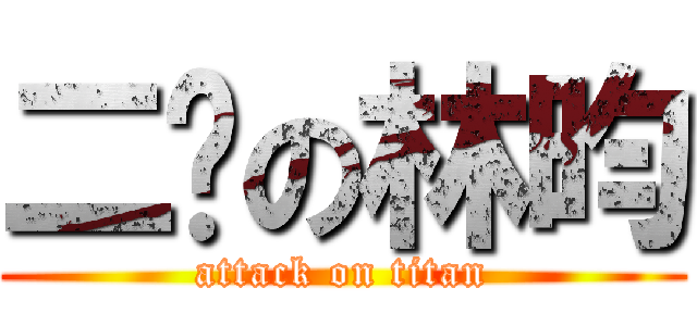 二货の林昀 (attack on titan)