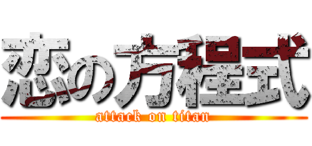 恋の方程式 (attack on titan)