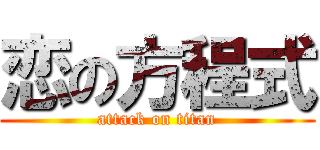 恋の方程式 (attack on titan)