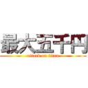 最大五千円 (attack on titan)