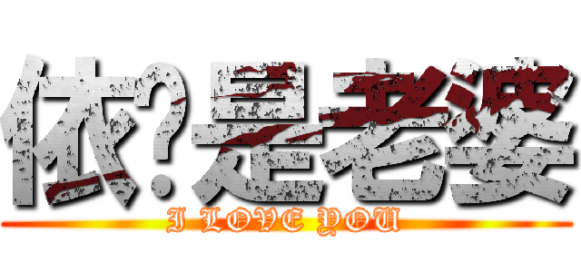 依璇是老婆 (I LOVE YOU)
