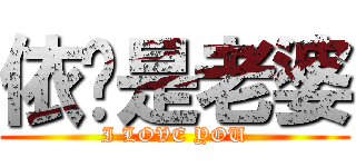 依璇是老婆 (I LOVE YOU)