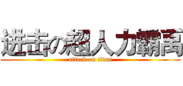 进击の超人力霸禹 (attack on titan)