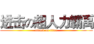 进击の超人力霸禹 (attack on titan)