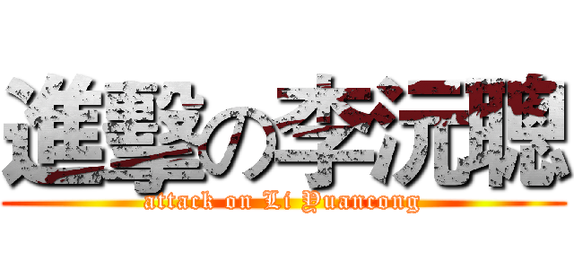 進擊の李沅聰 (attack on Li Yuancong)