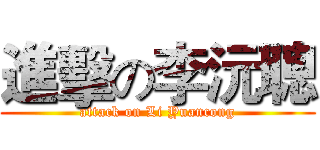 進擊の李沅聰 (attack on Li Yuancong)