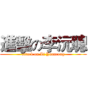 進擊の李沅聰 (attack on Li Yuancong)