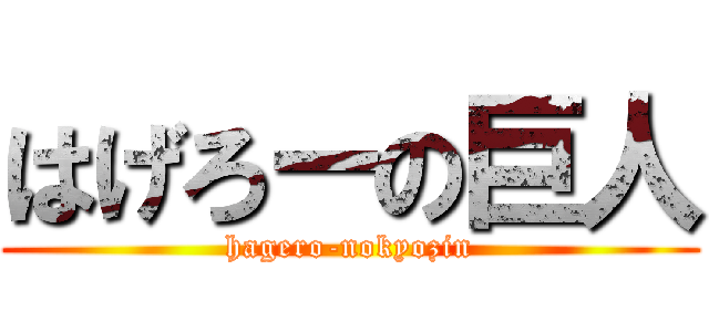 はげろーの巨人 (hagero-nokyozin)