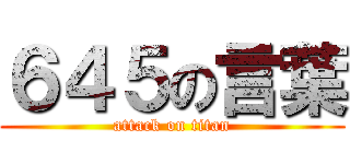 ６４５の言葉 (attack on titan)