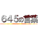 ６４５の言葉 (attack on titan)