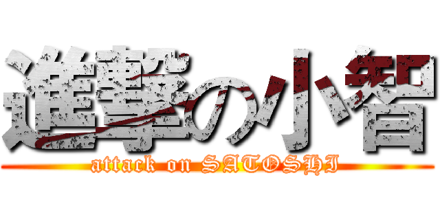 進撃の小智 (attack on SATOSHI)
