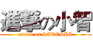 進撃の小智 (attack on SATOSHI)