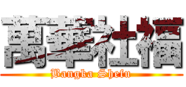 萬華社福 (Bangka Shefu)