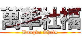 萬華社福 (Bangka Shefu)