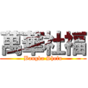 萬華社福 (Bangka Shefu)