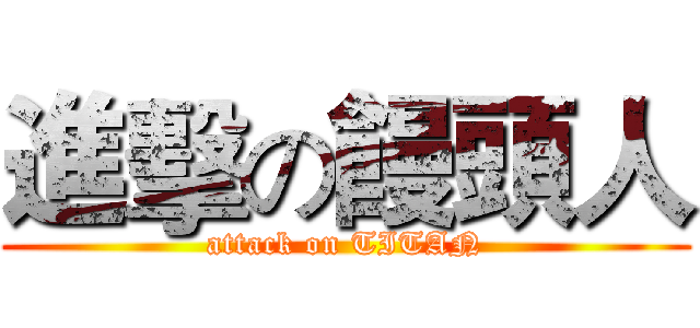 進擊の饅頭人 (attack on TITAN)