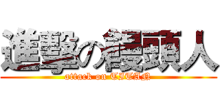 進擊の饅頭人 (attack on TITAN)