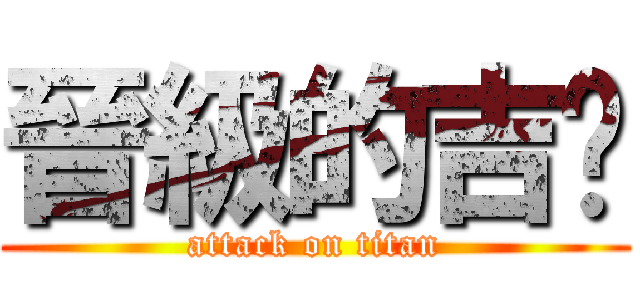 晉級的吉嘟 (attack on titan)