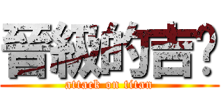晉級的吉嘟 (attack on titan)