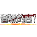 晉級的吉嘟 (attack on titan)