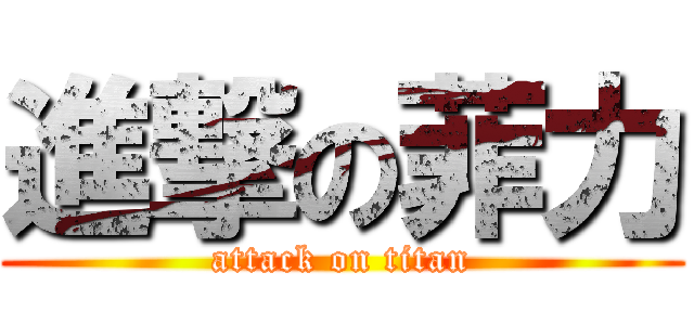 進撃の菲力 (attack on titan)