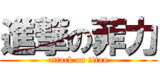 進撃の菲力 (attack on titan)
