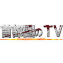 首都圏のＴＶ (Metropolitan of TV)