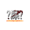 吔屎啦 (attack on titan)