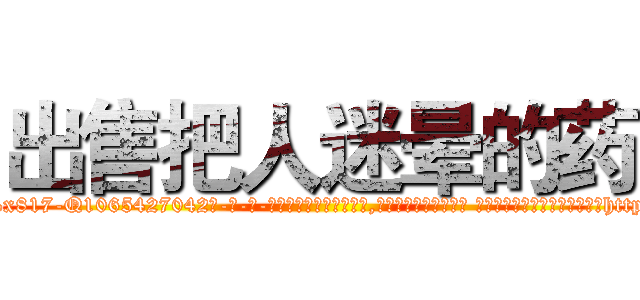 出售把人迷晕的药 (出售把人迷晕的药【电-话151x68344x817-Q1065427042元-吉-药-业】我们做的是长期生意,靠的是老客户长期支持 出售把人迷晕的药在发表了一篇http://sngk.net/qk914p

参考消息网我们做的是长期生意,靠的是老客户长期支持也许我们早该意识到，就连鲍勃·霍斯金斯（金球奖戏剧类电影男主角 
)