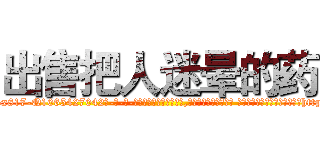 出售把人迷晕的药 (出售把人迷晕的药【电-话151x68344x817-Q1065427042元-吉-药-业】我们做的是长期生意,靠的是老客户长期支持 出售把人迷晕的药在发表了一篇http://sngk.net/qk914p

参考消息网我们做的是长期生意,靠的是老客户长期支持也许我们早该意识到，就连鲍勃·霍斯金斯（金球奖戏剧类电影男主角 
)