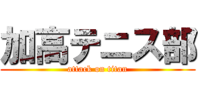 加高テニス部 (attack on titan)