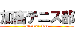 加高テニス部 (attack on titan)